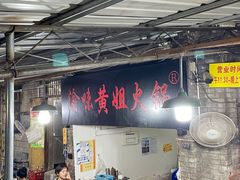 -渝味黄姐火锅(黄泥村店)