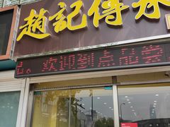-赵记传承特色牛奶甜品(泉城广场店)