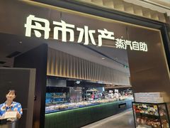 -舟市水产蒸汽活海鲜自助(卓悦汇店)