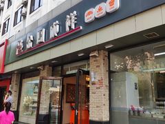 门面-金凤成祥(花园路店)