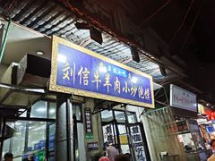 门面-刘信牛羊肉小炒泡馍(回民街店)
