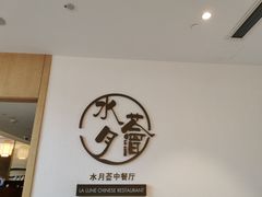 -水月周庄铂尔曼酒店-水月荟中餐厅