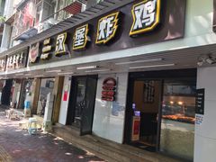 门面-前进5路汉堡炸鸡(前进五路店)