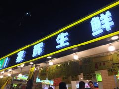 门面-家辉生鲜超市(东五路店)
