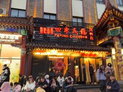 -四季民福烤鸭店(王府井东安门店)