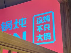 -玺炖·中国铁锅炖(虹桥天街店)