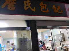 -詹氏包记(文公路店)
