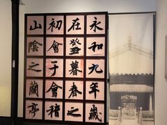 -兰亭风景区