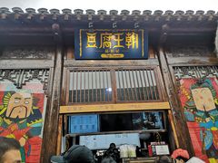 门面-品腐记·豆腐王朝(老门东总店)