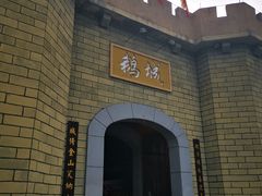 -优之名鹅城