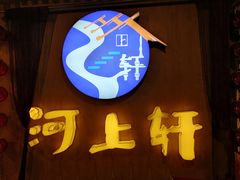 -河上轩(湖墅北路店)