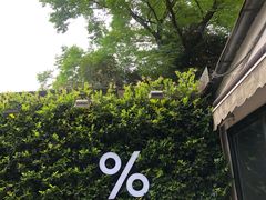 -% Arabica阿拉比卡咖啡(武康路店)