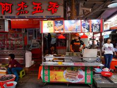 -八市阿杰五香(大元路分店)