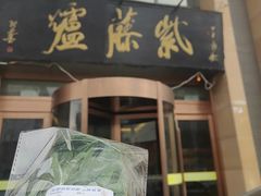 -紫藤炉茶膳(兴庆府大院店)