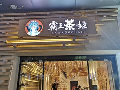 门面-霸王茶姬(南亚风情第壹城店)