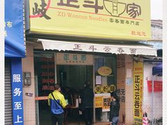 门面-正斗面家