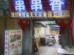 -老瓦房冷锅串串(文殊院店)