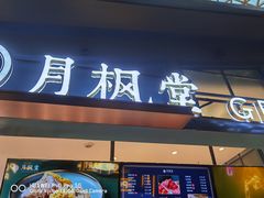 门面-月枫堂(长春这有山店)
