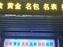 -江奢典汇·名包名表·黄金回收