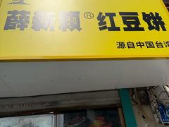 -薛新颖红豆饼(中式甜点山师店)