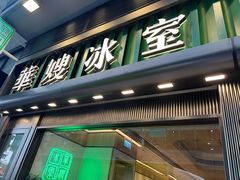 -华嫂冰室(湾仔店)