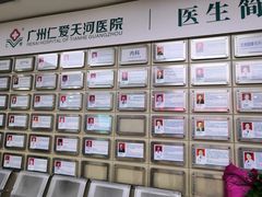-广州仁爱天河医院体检中心
