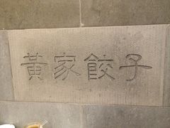 黄家饺子东北特色菜馆-黄家饺子东北特色菜馆(湖滨商业街店)