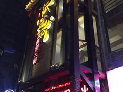 门面-纸盐河码头火锅(十八梯店)