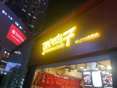 门面-张鸭子重庆特产卤味小吃(未来国际店)