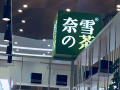 芝士茉莉毛尖-奈雪的茶(市百一店)