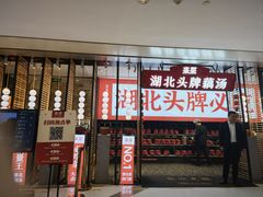 门面-来菜·湖北头牌藕汤(江汉路M+旗舰店)