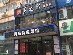 门面-美达尔烧烤海鲜家常菜(泰山路店)