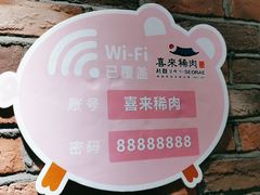 -喜来稀肉(虹泉路店)