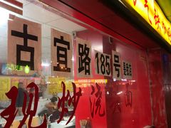 门面-明呈黄鱼面馆(斜土路店)