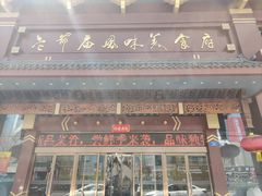 -老爷庙风味美食府(魏都大道店)