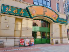 门面-牡丹弄·咖啡馆·酒馆(红坊里店)