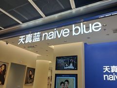 -天真蓝照相馆(五角场百联又一城店)