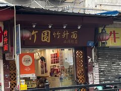 -竹园竹升面(西关总店)