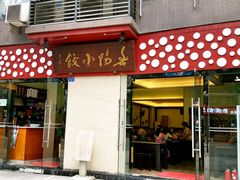 门面-春阳水饺(香槟广场店)