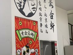 -岳合轩老北京涮肉