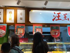 门面-汪玉霞(汉口里店)