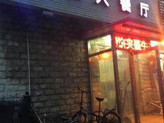 门面-买又大餐厅(福林里店)