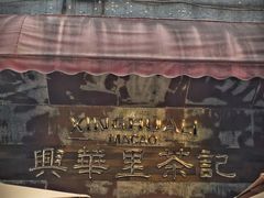-兴华里茶记(禅城同济首店)