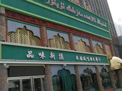 -品味新疆民族风味餐厅(东方今典店)