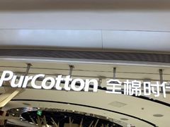 -Purcotton全棉时代(壹方城购物中心店)