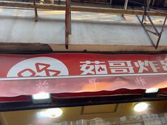 -茹哥炸串(水产前街店)