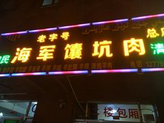 门面-海军馕坑肉店(库尔勒总店)