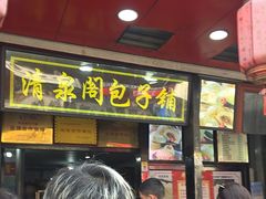 -清泉阁包子铺(中山路店)