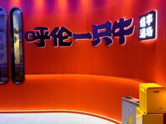 -呼伦一只牛·烧串酒场(陆家嘴店)