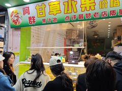 -阿群甘草水果